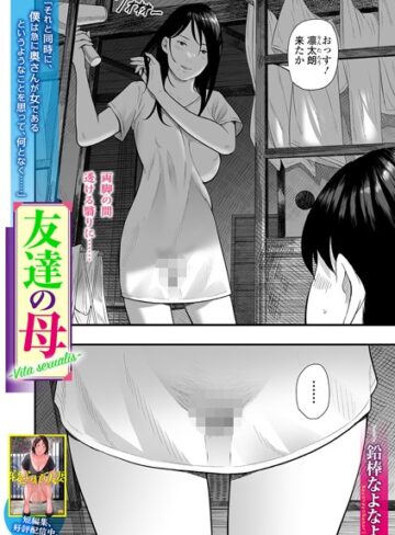 鉛棒なよなよ❤友達の母 Vita sexualis（単話）【単話】評価3.67
