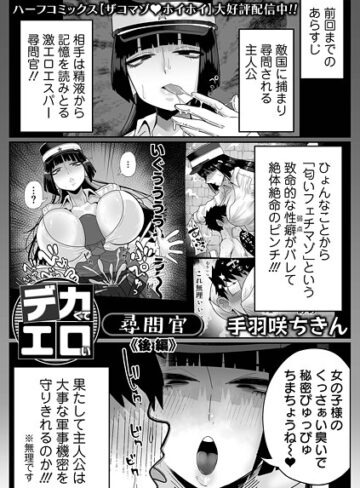 手羽咲ちきん❤デカくてエロい尋問官（単話）【拘束】評価5.00