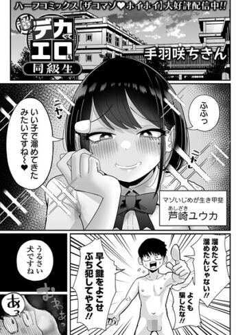 手羽咲ちきん❤超デカくてエロい同級生（単話）【拘束】評価4.67