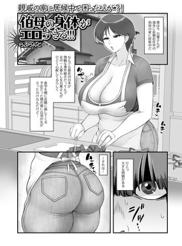 らぷらんど❤伯母の身体がエロすぎる！！！（単話）【単話】評価5.00