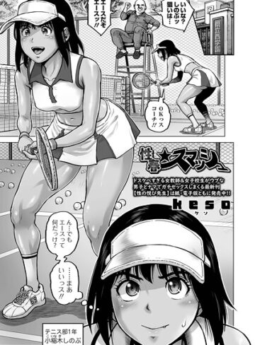 keso❤性春★スマッシュ（単話）【単話】評価5.00