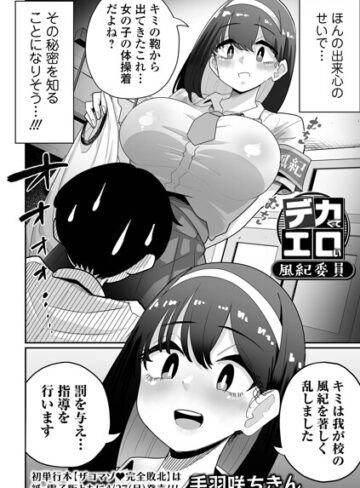 手羽咲ちきん❤デカくてエロい風紀委員（単話）【辱め】評価