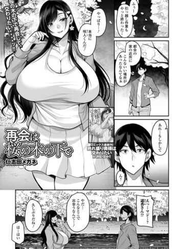 仁志田メガネ❤再会は桜の木の下で（単話）【単話】評価5.00