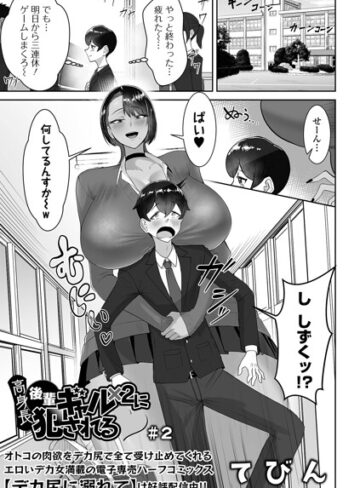 てびん❤高身長後輩ギャル×2に犯●れる（単話）【制服】評価