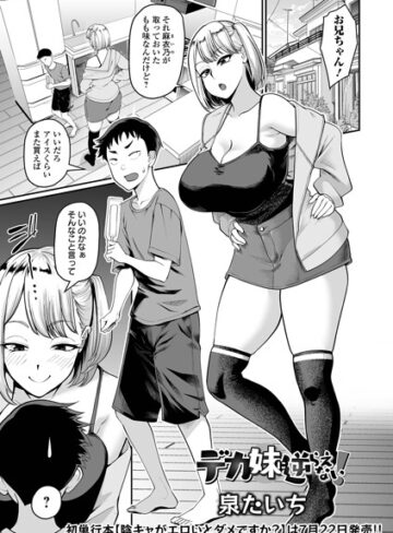 泉たいち❤デカ妹に逆らえない！（単話）【単話】評価