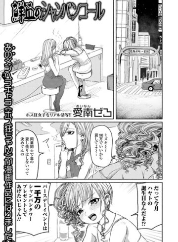 愛南ぜろ❤鮮血のシャンパンコール【単話】評価