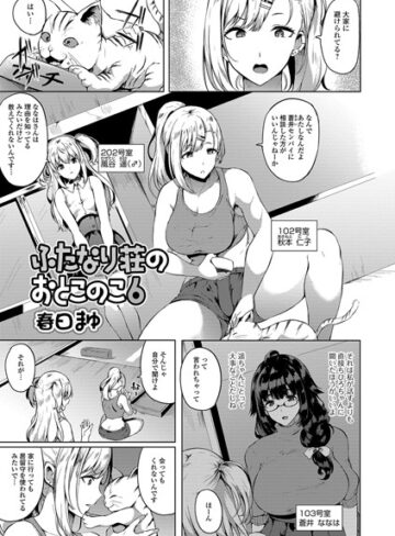 春日まゆ❤ふたなり荘のおとこのこ（単話）【単話】評価5.00