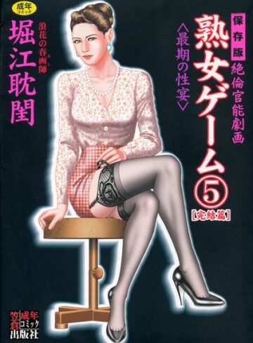 堀江耽閨❤熟女ゲーム【劇画】評価5.00