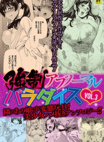 りゅうき夕海❤強●アブノーマル・パラダイス vol.3【単行本】評価