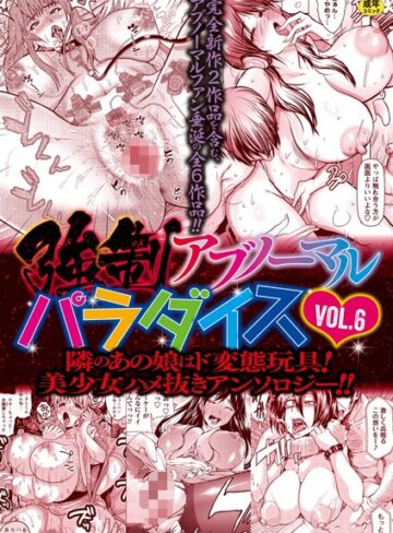 三顕人❤強●アブノーマル・パラダイス vol.6【ファンタジー】評価