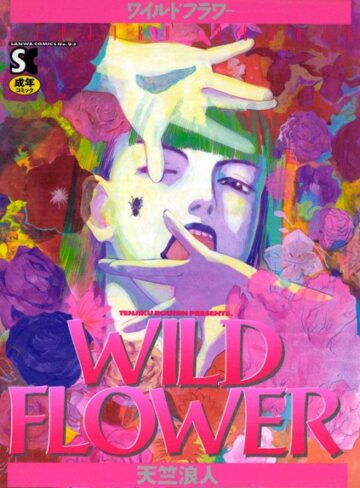 天竺浪人❤WILD FLOWER【ホラー】評価4.00