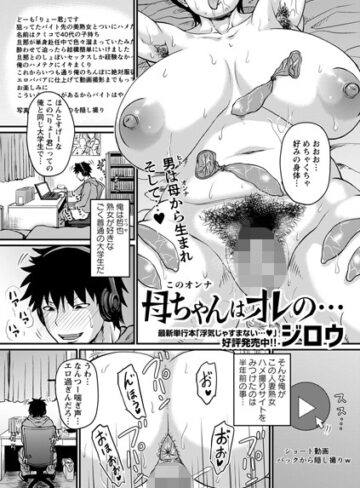 ジロウ❤母ちゃんはオレの…【単話】評価4.27