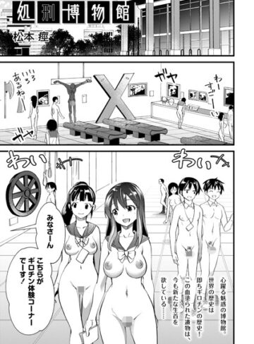 松本痙❤処刑博物館（単話）【ホラー】評価2.33