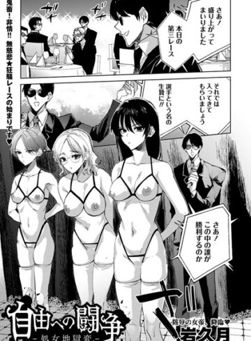 岩久月❤自由への闘争―処女地獄変―（単話）【拘束】評価