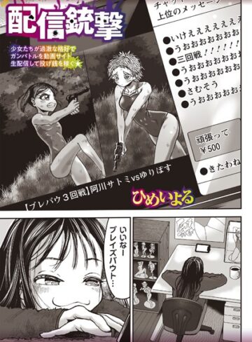ひめいよる❤配信銃撃（単話）【残虐表現】評価