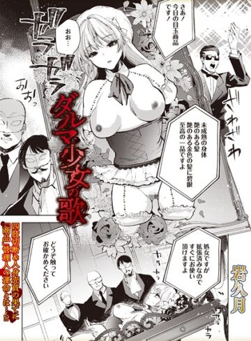 岩久月❤ダルマ少女の歌（単話）【ホラー】評価