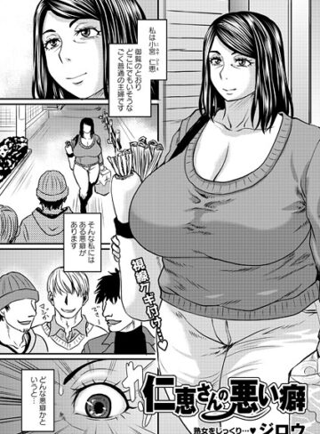 ジロウ❤仁恵さんの悪い癖（単話）【単話】評価5.00