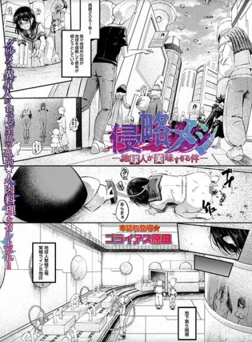 ゴライアス原田❤侵略メシ―地球人が美味すぎる件―（単話）【ホラー】評価5.00