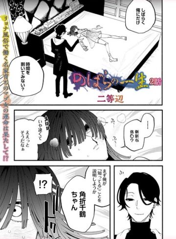 二等辺❤のばらの一生（単話）【残虐表現】評価5.00