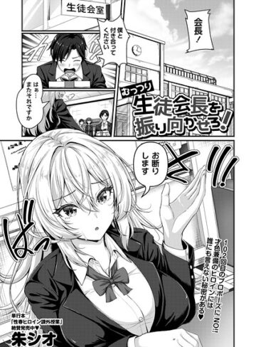 朱シオ❤むっつり生徒会長を振り向かせろ！（単話）【辱め】評価