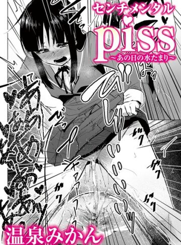 温泉みかん❤センチメンタルpiss〜あの日の水たまり〜（単話）【辱め】評価