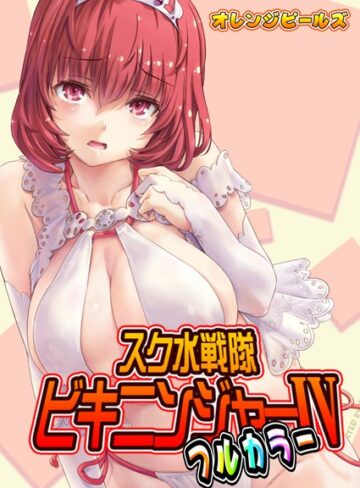 オレンジピールズ❤スク水戦隊ビキニンジャー（フルカラー版）（単話）【単話】評価5.00