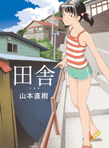 山本直樹❤田舎【単行本】評価4.20