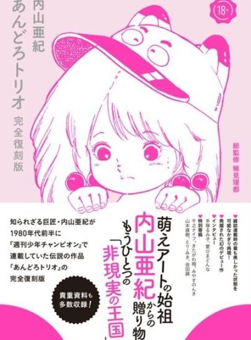 内山亜紀❤あんどろトリオ 完全復刻版【単行本】評価4.33