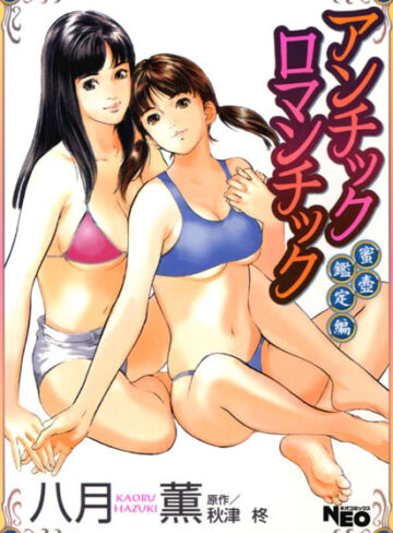 八月薫❤アンチックロマンチック【辱め】評価0.00