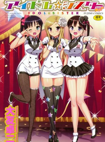 大友卓二❤アイドル☆シスター【単行本】評価3.84