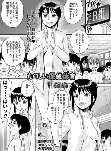 後藤寿庵❤たのしい保健体育（単話）【単話】評価4.00