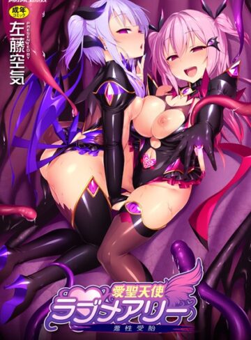 左藤空気❤愛聖天使ラブメアリー 〜悪性受胎〜【単行本】評価4.61