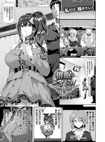春日まゆ❤催●アイドル〜ハッピークローバーが散り堕ちるとき〜（単話）【単話】評価5.00