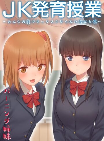 バーニング姉妹❤JK発育授業〜みんなの前でセックスさせられた彼女と僕〜【電子書籍版】【単行本】評価2.50