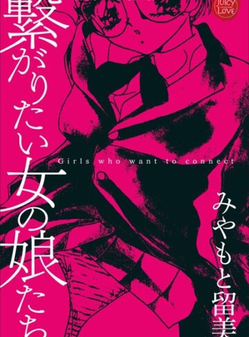 みやもと留美❤繋がりたい女の娘達【単行本】評価