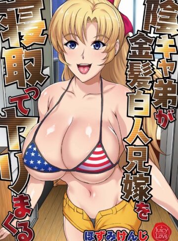 ほずみけんじ❤陰キャ弟が金髪白人兄嫁を寝取ってヤリまくる【単行本】評価2.00