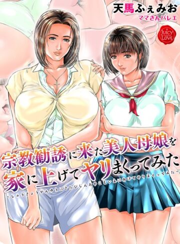 天馬ふぇみお❤宗教勧誘に来た美人母娘を家に上げてヤリまくってみた【電子書籍版】【単行本】評価2.67