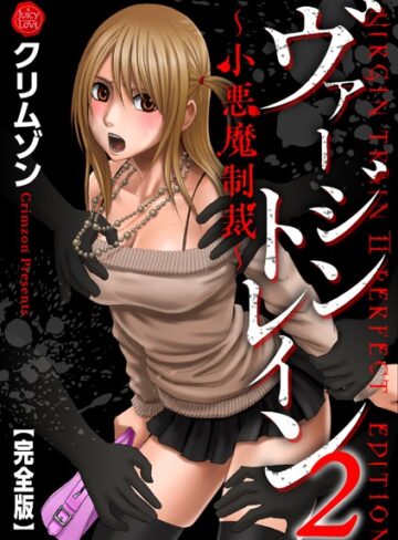 クリムゾン❤ヴァージントレイン2〜小悪魔制裁〜【完全版】【辱め】評価5.00