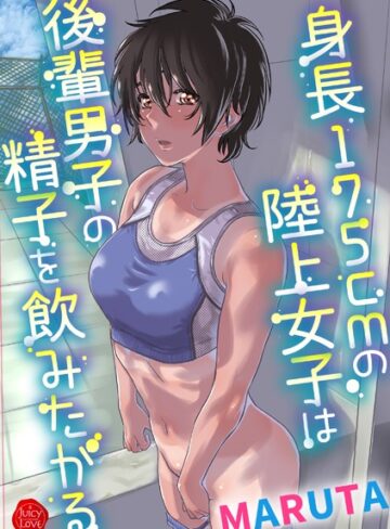 MARUTA❤身長175cmの陸上少女は後輩男子の精子を飲みたがる【羞恥】評価3.80