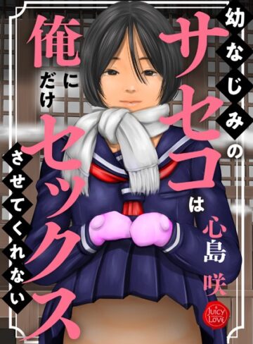 心島咲❤幼なじみのサセコは俺にだけセックスさせてくれない【制服】評価5.00