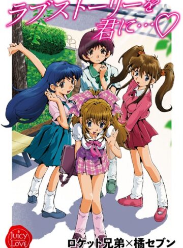 ロケット兄弟×橘セブン❤ラブストーリーを君に…【単行本】評価