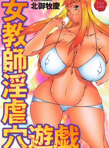 北御牧慶❤女教師淫虐穴遊戯【単行本】評価