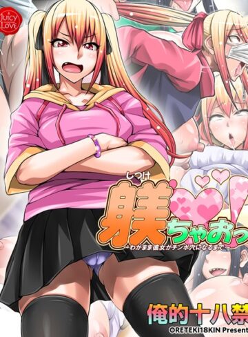 俺的十八禁❤躾ちゃおっ！〜わがまま彼女がチンポ穴になるまで〜【電子書籍版】【単行本】評価