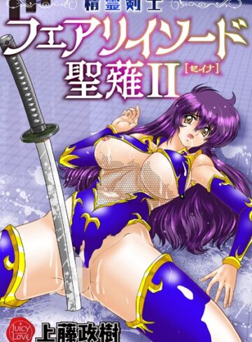 上藤政樹❤精霊剣士フェアリイソード聖薙【ファンタジー】評価