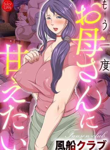 風船クラブ❤もう一度お母さんに甘えたい【フルカラー】評価
