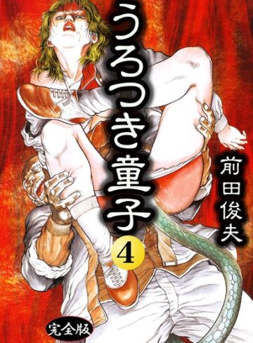 前田俊夫❤うろつき童子【制服】評価4.00