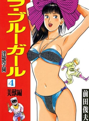 前田俊夫❤ラ・ブルー・ガール 淫獣学園【辱め】評価