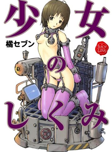 橘セブン❤少女のしくみ【羞恥】評価