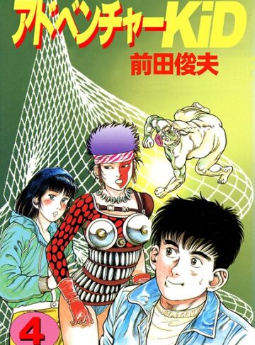 前田俊夫❤アドベンチャーKID【単行本】評価