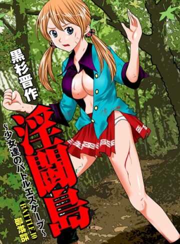 黒杉晋作❤淫闘島 〜少女達のバトルエスケープ〜（単話）【単話】評価4.00